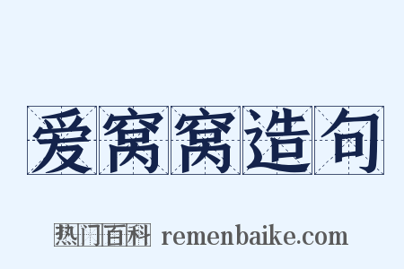 爱窝窝造句是什么意思的图片